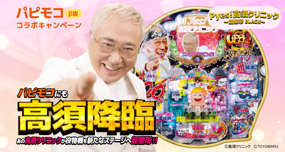 実機 豊丸 パチンコ Pyes!高須クリニックCS2 べた付く セル盤 無加工